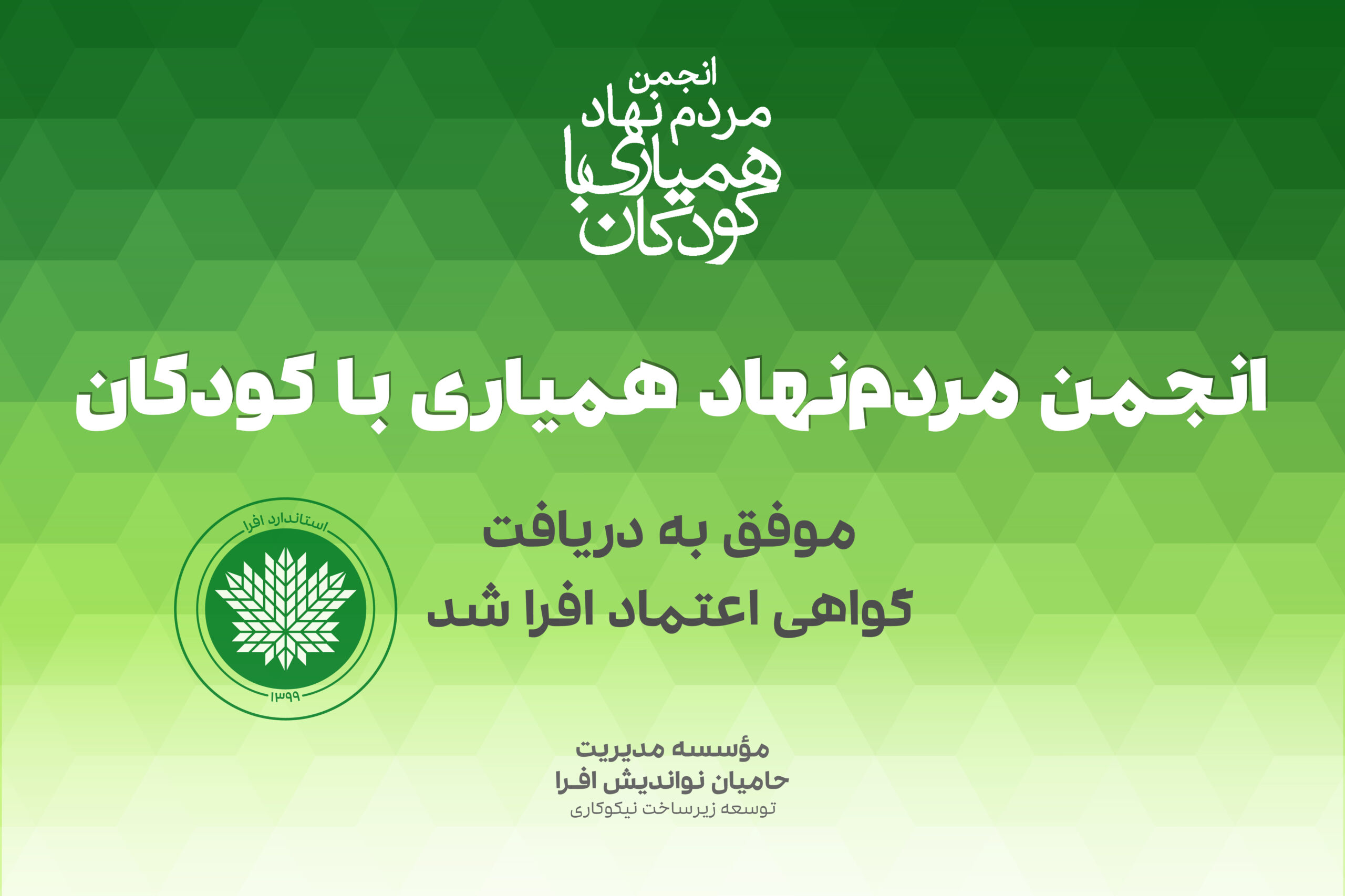 دریافت گواهی اعتماد افرا